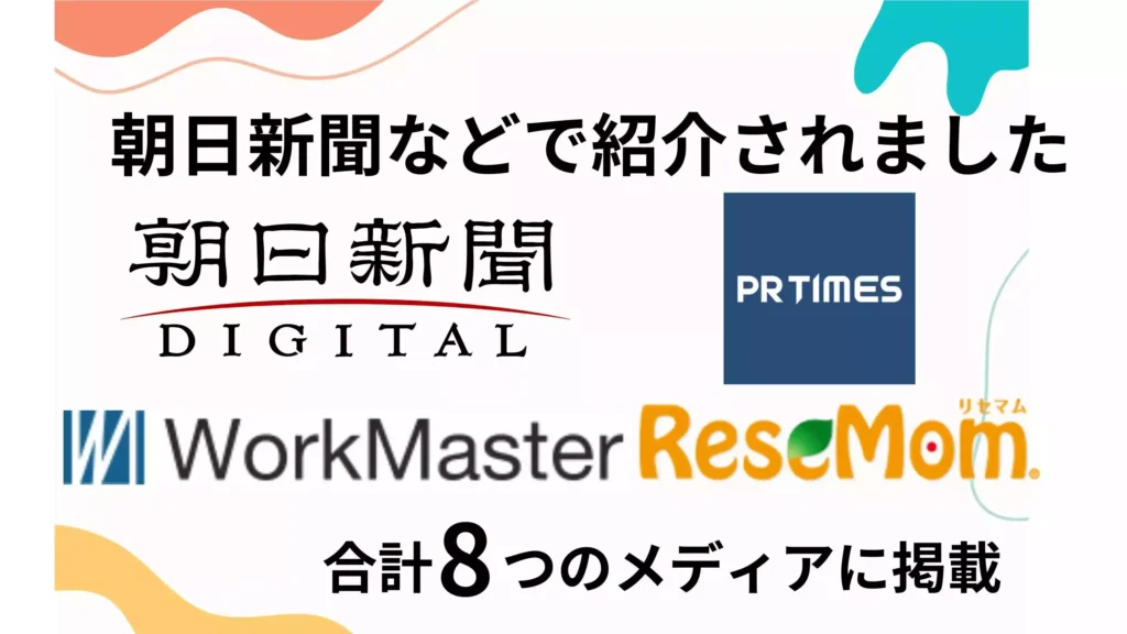 朝日新聞デジタル・PRTIMES・WorkMaster・ReseMomなど合計8つのメディアに掲載